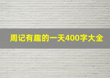 周记有趣的一天400字大全