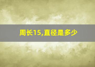 周长15,直径是多少