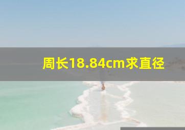 周长18.84cm求直径