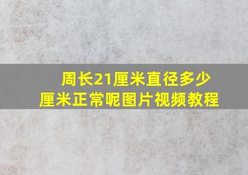 周长21厘米直径多少厘米正常呢图片视频教程