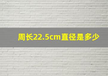 周长22.5cm直径是多少