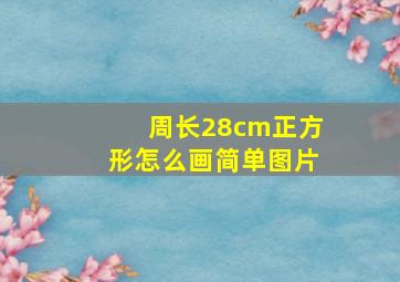 周长28cm正方形怎么画简单图片