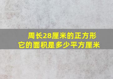 周长28厘米的正方形它的面积是多少平方厘米