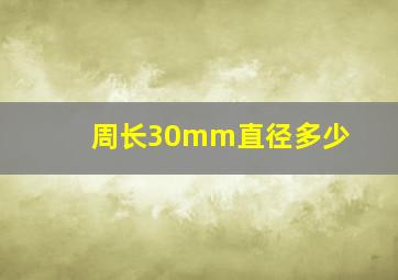 周长30mm直径多少