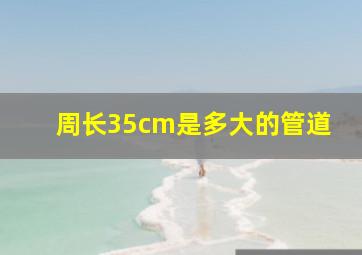 周长35cm是多大的管道