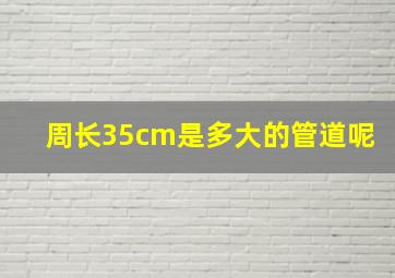 周长35cm是多大的管道呢