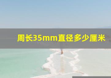 周长35mm直径多少厘米