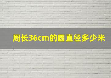 周长36cm的圆直径多少米