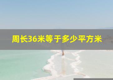 周长36米等于多少平方米