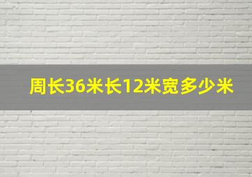 周长36米长12米宽多少米