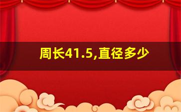 周长41.5,直径多少