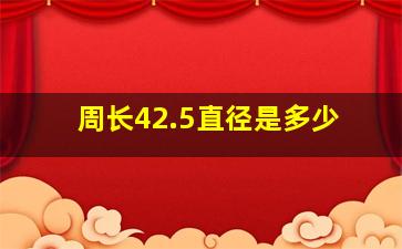 周长42.5直径是多少