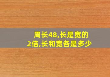 周长48,长是宽的2倍,长和宽各是多少