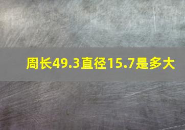 周长49.3直径15.7是多大