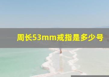 周长53mm戒指是多少号