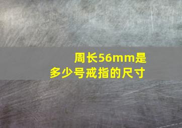 周长56mm是多少号戒指的尺寸