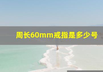 周长60mm戒指是多少号