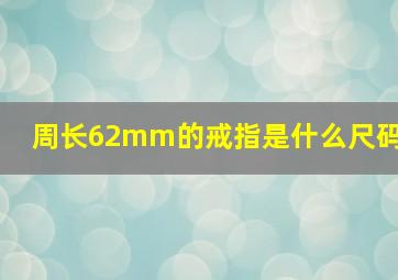 周长62mm的戒指是什么尺码