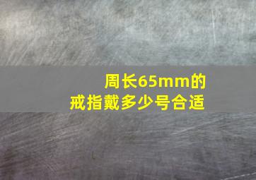 周长65mm的戒指戴多少号合适