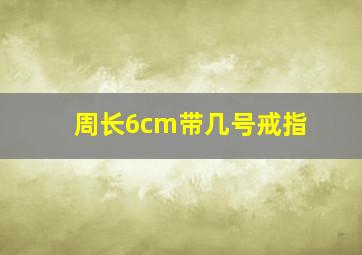 周长6cm带几号戒指