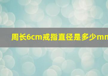 周长6cm戒指直径是多少mm