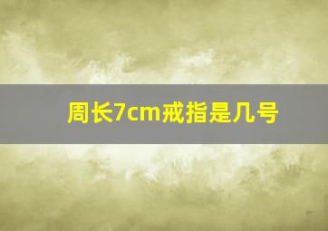 周长7cm戒指是几号