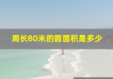 周长80米的圆面积是多少