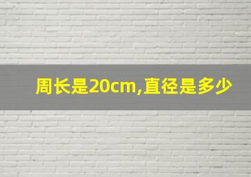 周长是20cm,直径是多少