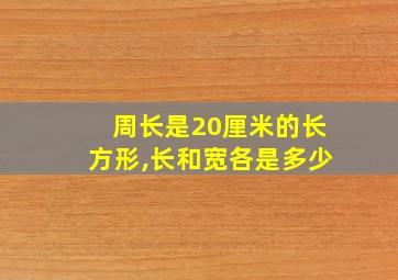 周长是20厘米的长方形,长和宽各是多少