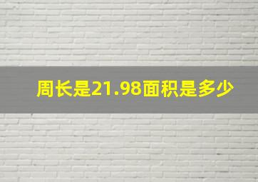 周长是21.98面积是多少