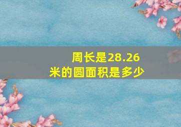 周长是28.26米的圆面积是多少