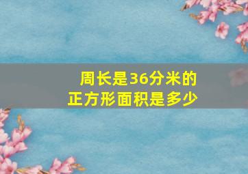 周长是36分米的正方形面积是多少