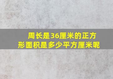 周长是36厘米的正方形面积是多少平方厘米呢