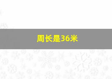 周长是36米