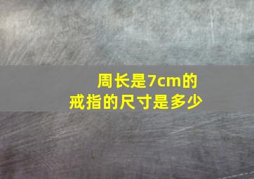 周长是7cm的戒指的尺寸是多少