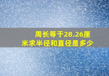 周长等于28.26厘米求半径和直径是多少