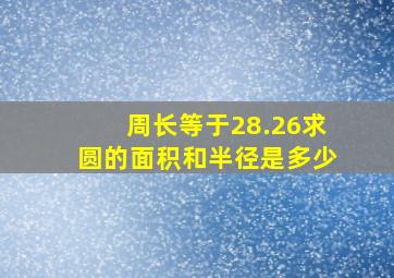 周长等于28.26求圆的面积和半径是多少