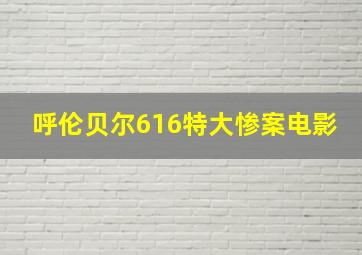 呼伦贝尔616特大惨案电影