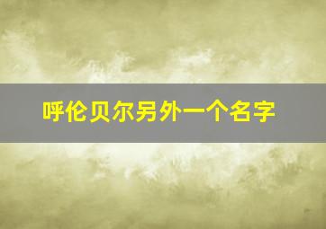 呼伦贝尔另外一个名字