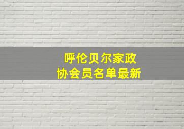 呼伦贝尔家政协会员名单最新