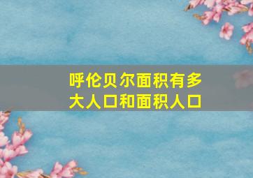 呼伦贝尔面积有多大人口和面积人口