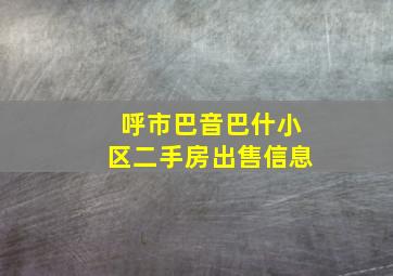 呼市巴音巴什小区二手房出售信息