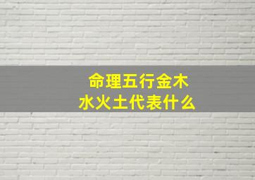 命理五行金木水火土代表什么