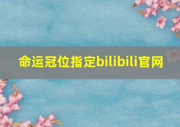 命运冠位指定bilibili官网