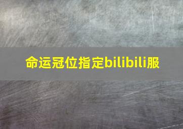 命运冠位指定bilibili服