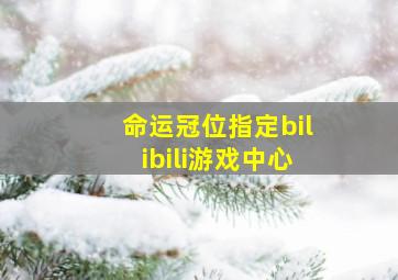 命运冠位指定bilibili游戏中心