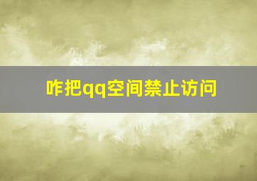 咋把qq空间禁止访问