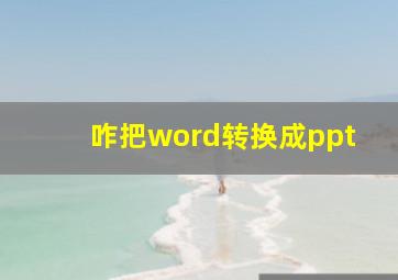 咋把word转换成ppt