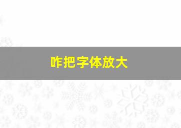 咋把字体放大