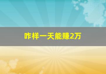 咋样一天能赚2万